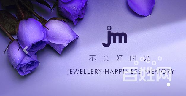 jhm珠宝在网站里诠释"不负好时光" - 成都高新孵化园网站建设 - 成都